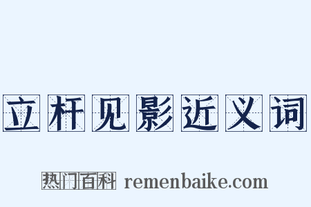 立杆见影近义词是什么意思的图片